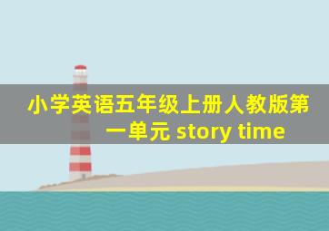 小学英语五年级上册人教版第一单元 story time